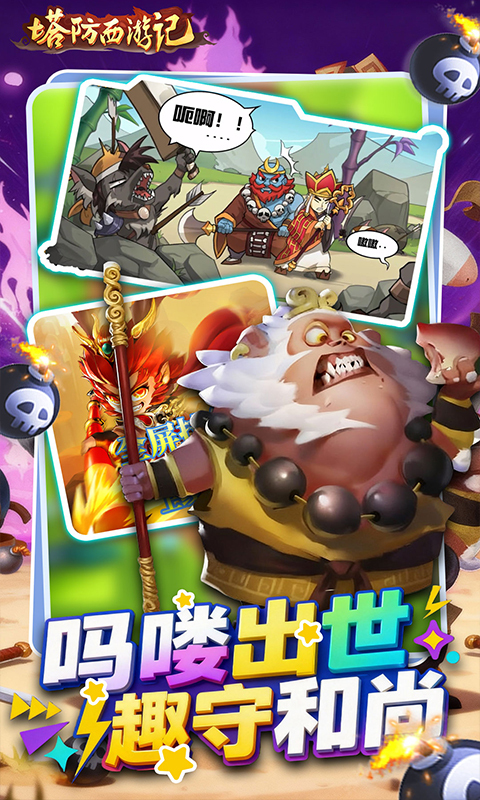 塔防西游记0.05折免费版(3)