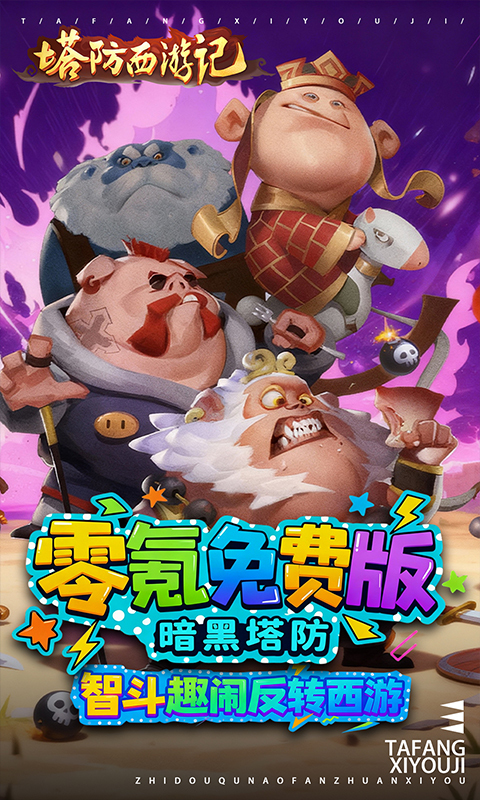塔防西游记0.05折免费版(1)