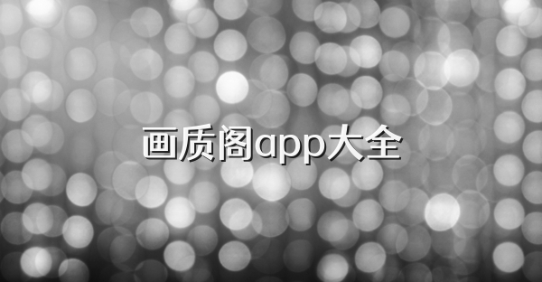 画质阁pro版本大全-画质阁pro超广角/官方版/最新版下载