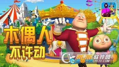 木偶人不许动图3