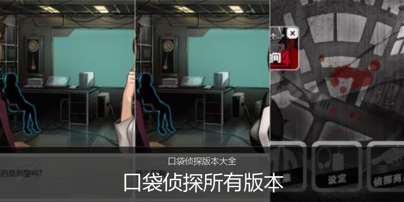 口袋侦探所有版本