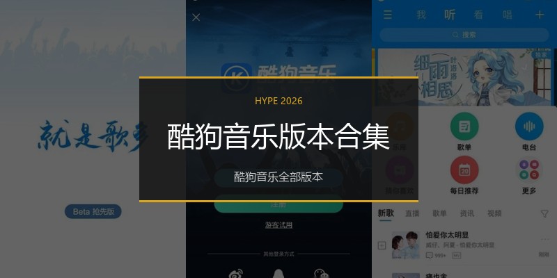 酷狗音乐版本合集