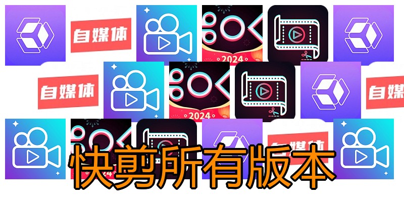 快剪所有版本