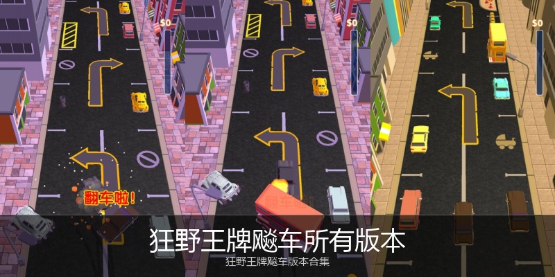 狂野王牌飚车所有版本