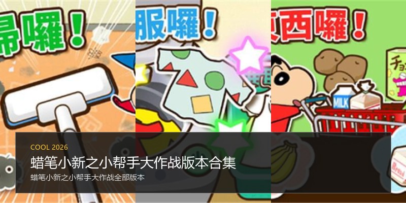 蜡笔小新之小帮手大作战版本合集