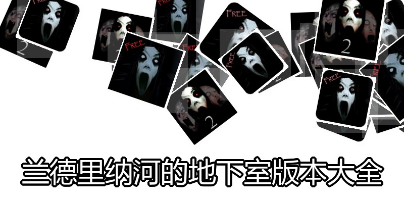 兰德里纳河的地下室版本大全
