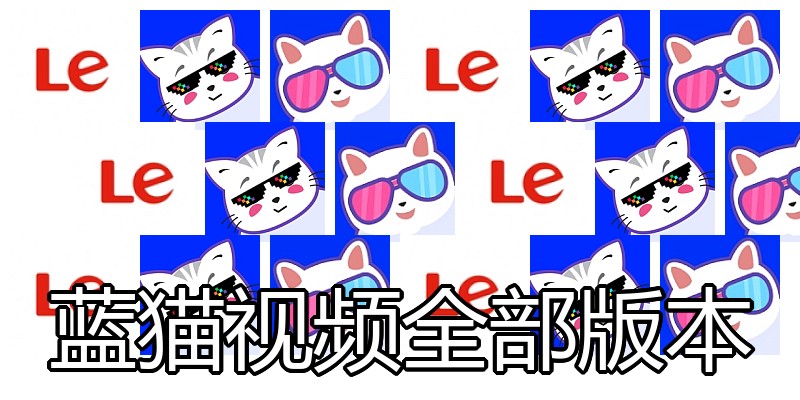 蓝猫视频全部版本