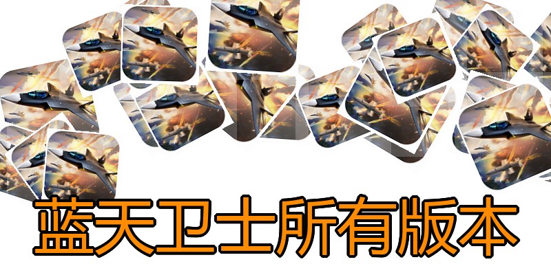 蓝天卫士所有版本