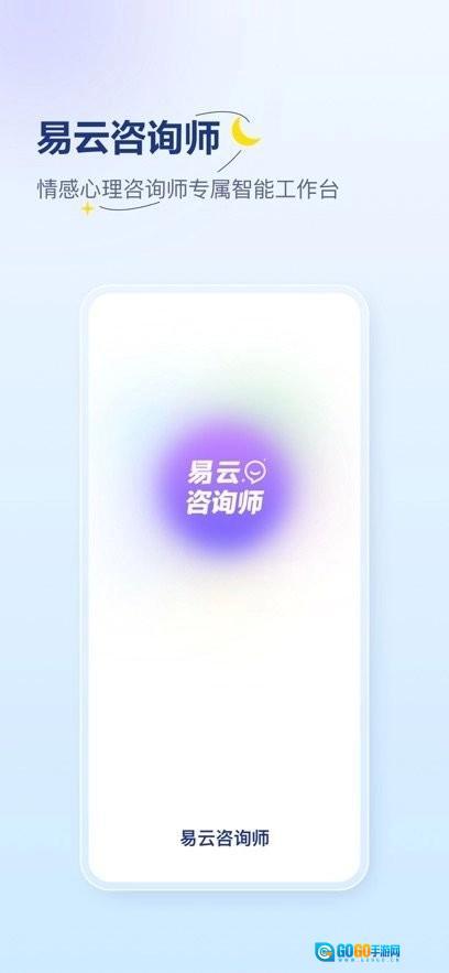 易云咨询师正版图1