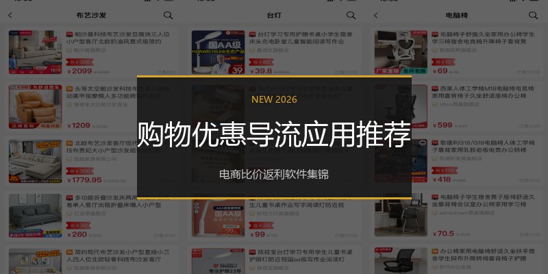 购物优惠导流应用推荐