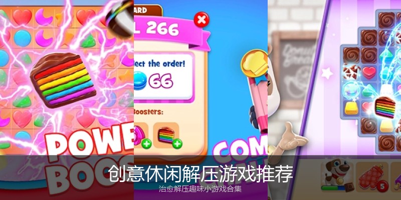 创意休闲解压游戏推荐