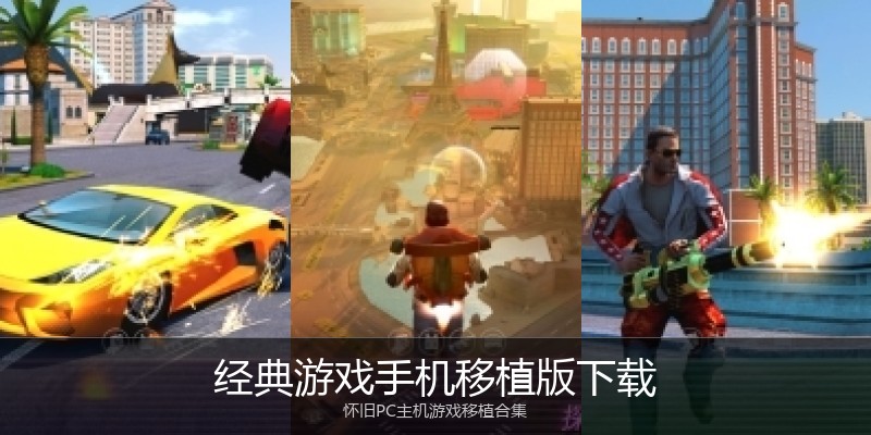 经典游戏手机移植版下载