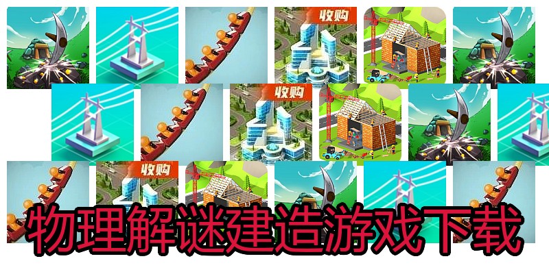 物理解谜建造游戏下载