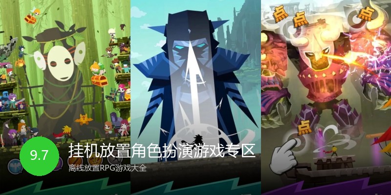 挂机放置角色扮演游戏专区