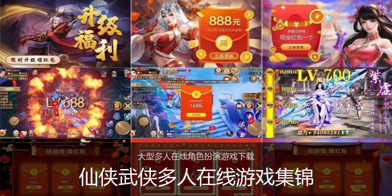 仙侠武侠多人在线游戏集锦