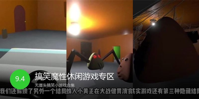 搞笑魔性休闲游戏专区