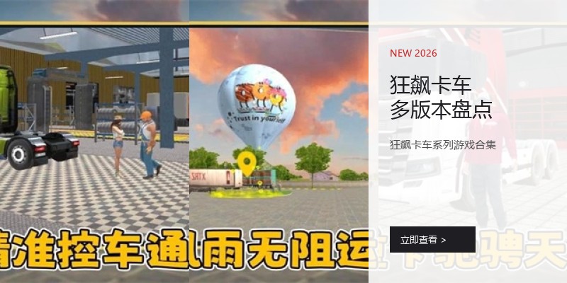 狂飙卡车多版本盘点