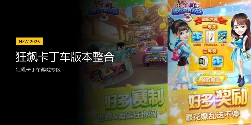 狂飙卡丁车版本整合