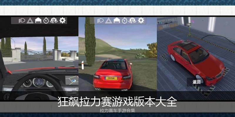 狂飙拉力赛游戏版本大全