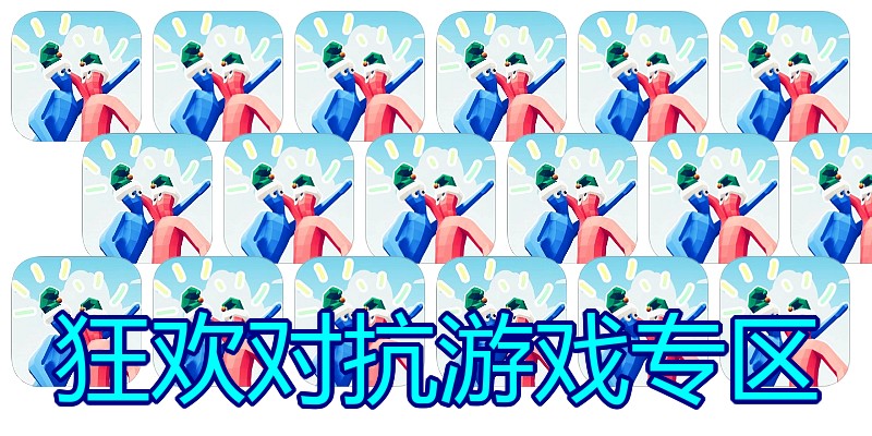 狂欢对抗游戏专区