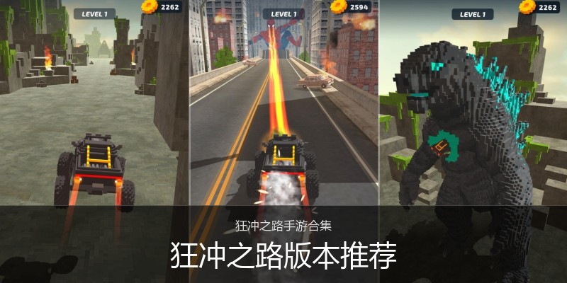 狂冲之路版本推荐