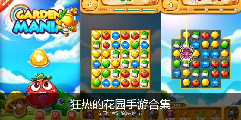 狂热的花园手游合集