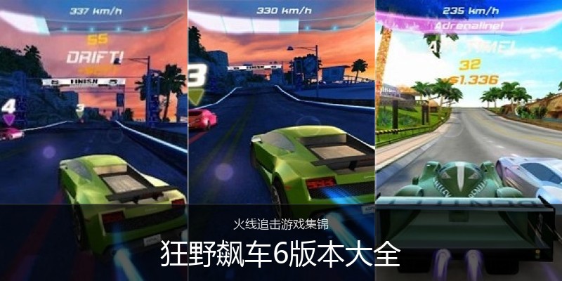 狂野飙车6版本大全