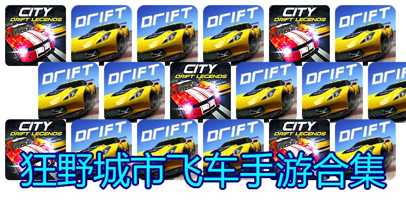 狂野城市飞车手游合集