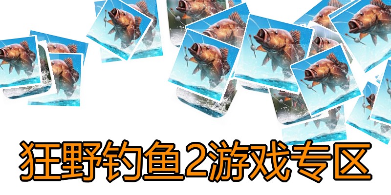 狂野钓鱼2游戏专区