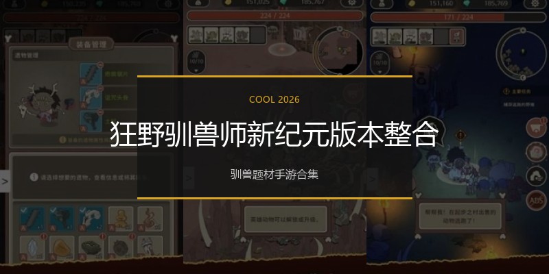 狂野驯兽师新纪元版本整合