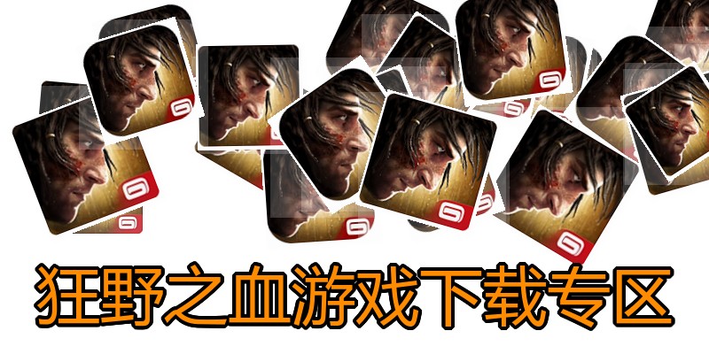 狂野之血游戏下载专区