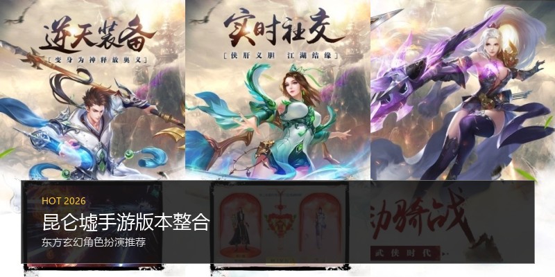 昆仑墟手游版本整合
