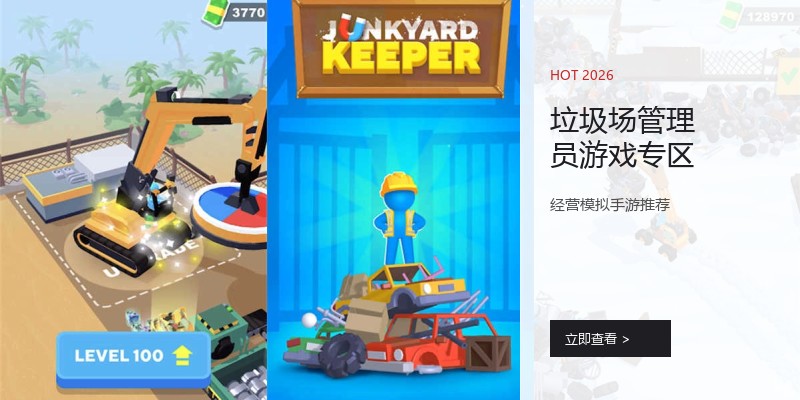垃圾场管理员游戏专区