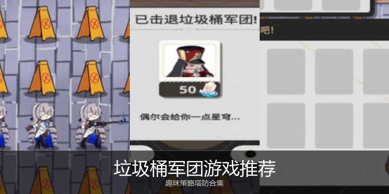 垃圾桶军团游戏推荐