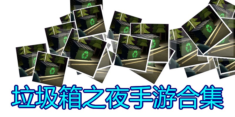 垃圾箱之夜手游合集
