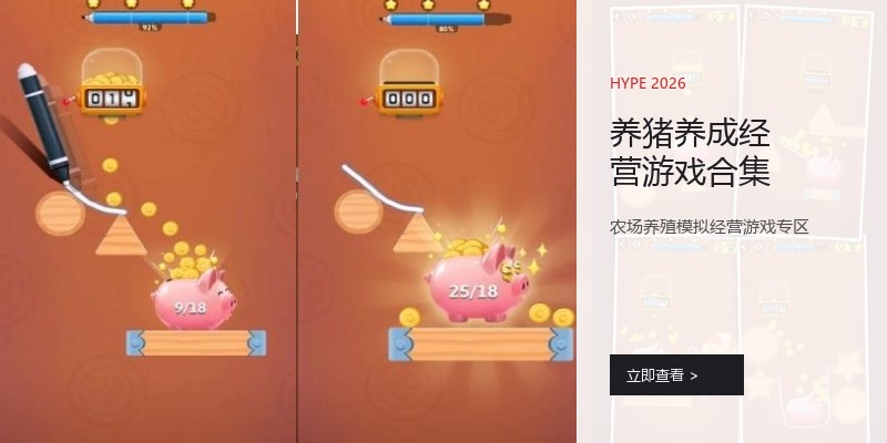 养猪养成经营游戏合集
