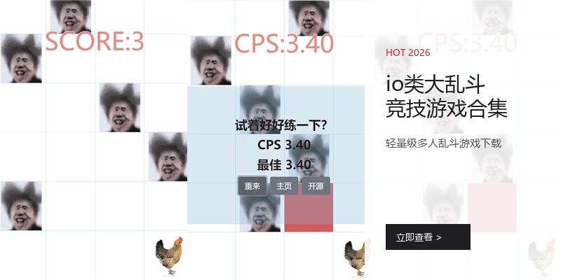 io类大乱斗竞技游戏合集