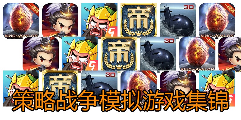 策略战争模拟游戏集锦