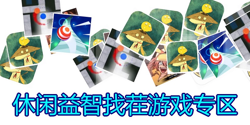 休闲益智找茬游戏专区