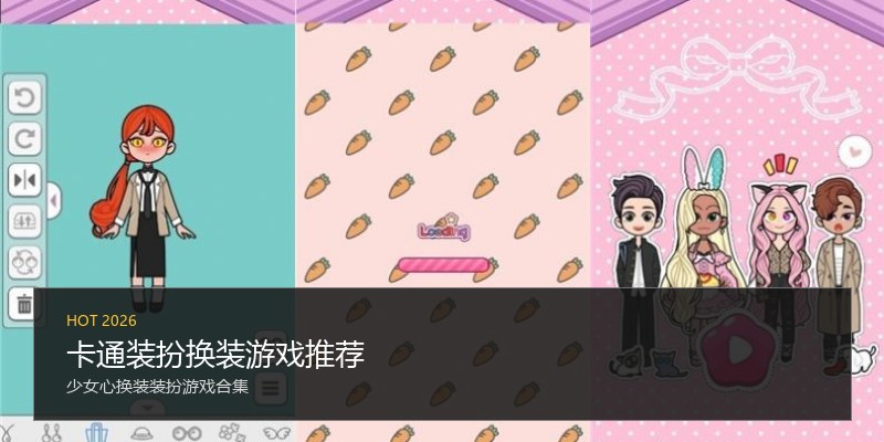 卡通装扮换装游戏推荐
