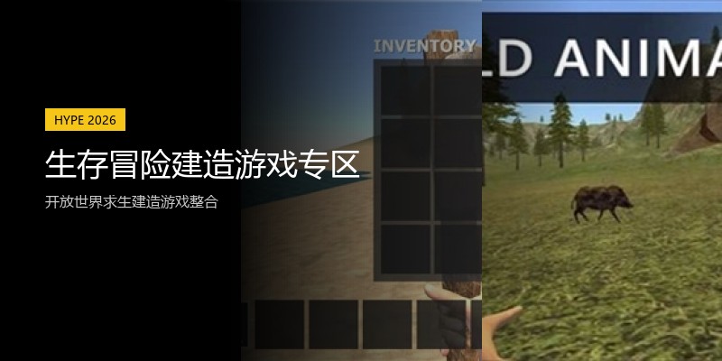 生存冒险建造游戏专区