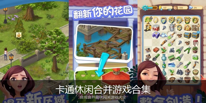 卡通休闲合并游戏合集