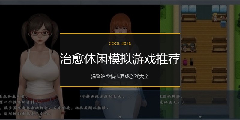 治愈休闲模拟游戏推荐