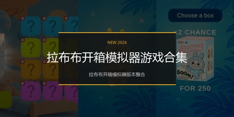 拉布布开箱模拟器游戏合集