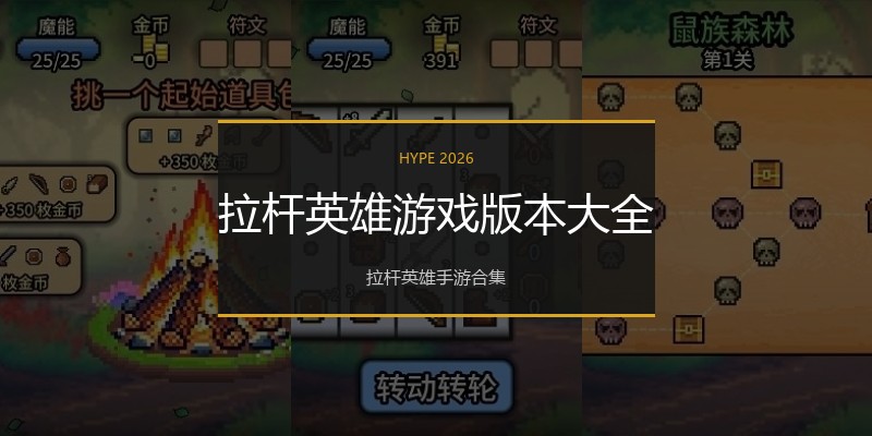 拉杆英雄游戏版本大全