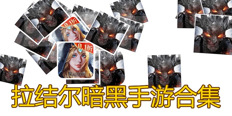 拉结尔暗黑手游合集