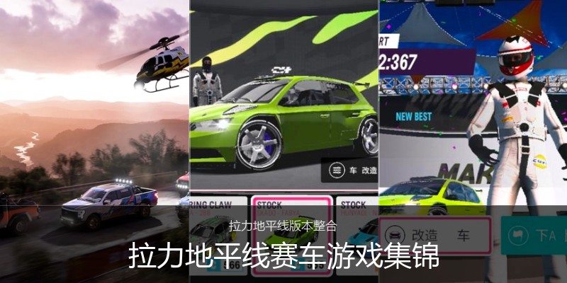 拉力地平线赛车游戏集锦