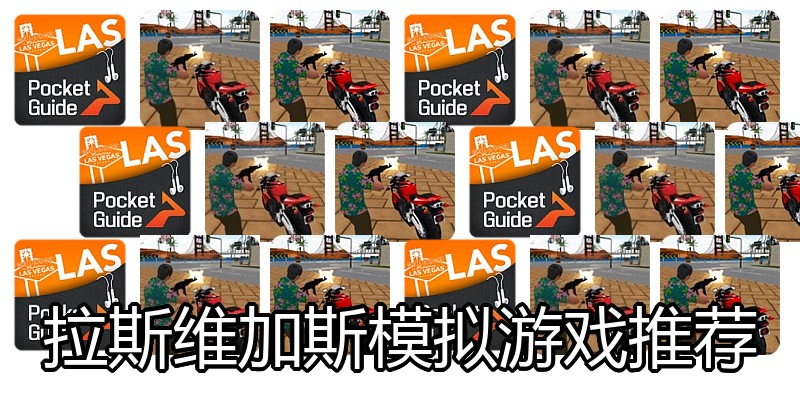拉斯维加斯模拟游戏推荐