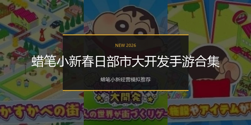 蜡笔小新春日部市大开发手游合集