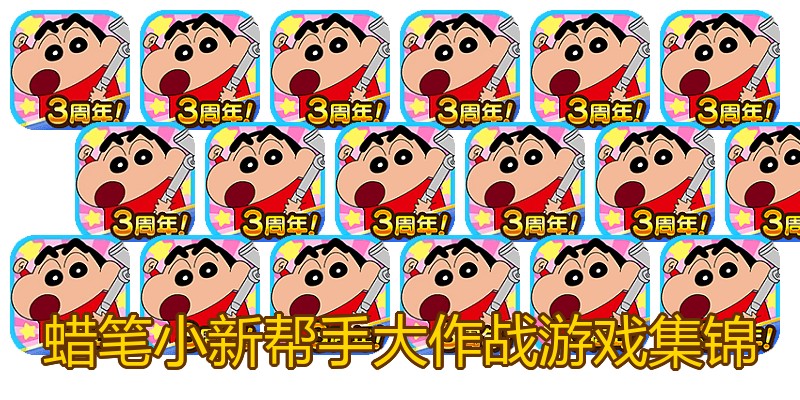 蜡笔小新帮手大作战游戏集锦